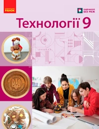 Обкладинка до підручника Технології (Ходзицька) 9 клас 2026