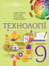 Обкладинка до підручника Технології (Терещук) 9 клас 2026
