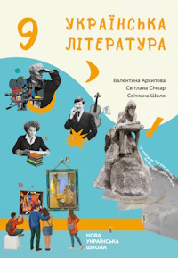 Обкладинка до підручника Українська література (Архипова) 9 клас 2026