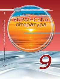 Обкладинка підручника Українська література (Авраменко) 9 клас 2026