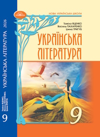 Обкладинка підручника Українська література (Яценко) 9 клас 2026
