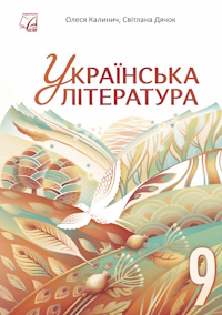 Обкладинка до підручника Українська література (Калинич) 9 клас 2026