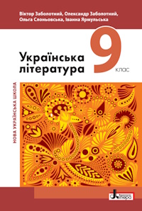 Обкладинка до підручника Українська література (Заболотний) 9 клас 2026