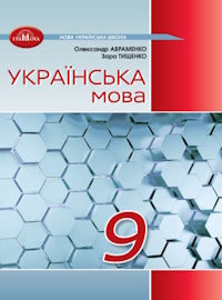 Обкладинка до підручника Українська мова (Авраменко) 9 клас 2026