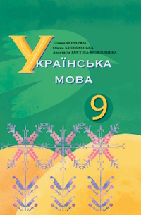 Обкладинка до підручника Українська мова (Фонарюк) 9 клас 2026