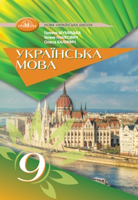 Обкладинка до підручника Українська мова (Шумицька) 9 клас 2026