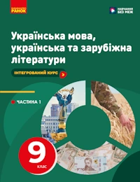 Обкладинка до підручника Українська мова, українська та зарубіжна літератури (Старагіна) 9 клас 2026