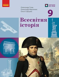 Обкладинка до підручника Всесвітня історія (Гісем) 9 клас 2026