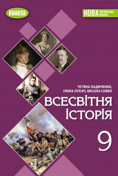 Обкладинка до підручника Всесвітня історія (Ладиченко) 9 клас 2026