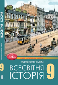Обкладинка до підручника Всесвітня історія (Полянський) 9 клас 2026