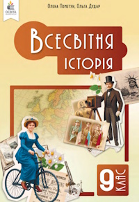 Обкладинка до підручника Всесвітня історія (Пометун) 9 клас 2026