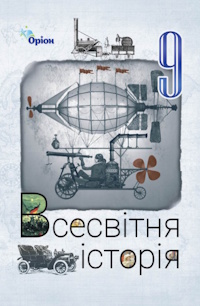 Обкладинка до підручника Всесвітня історія (Щупак) 9 клас 2026