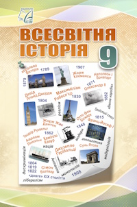 Обкладинка до підручника Всесвітня історія (Васильків) 9 клас 2026