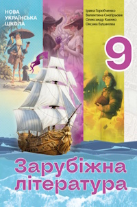 Обкладинка до підручника Зарубіжна література (Горобченко) 9 клас 2026