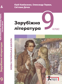 Обкладинка до підручника Зарубіжна література (Ковбасенко) 9 клас 2026