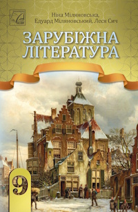 Обкладинка до підручника Зарубіжна література (Міляновська) 9 клас 2026