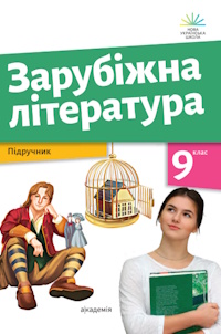 Обкладинка до підручника Зарубіжна література (Ніколенко) 9 клас 2026
