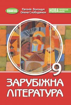 Обкладинка до підручника Зарубіжна література (Волощук) 9 клас 2026