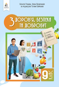 Обкладинка до підручника Здоров’я, безпека та добробут (Гущина) 9 клас 2026
