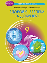 Обкладинка до підручника Здоров’я, безпека та добробут (Поліщук) 9 клас 2026