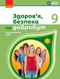 Обкладинка до підручника Здоров’я, безпека та добробут (Шиян) 9 клас 2026