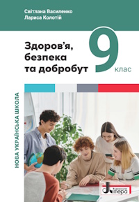 Обкладинка до підручника Здоров’я, безпека та добробут (Василенко) 9 клас 2026