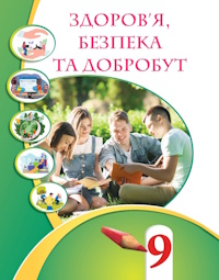 Обкладинка до підручника Здоров’я, безпека та добробут (Воронцова) 9 клас 2026
