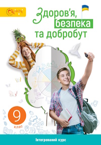 Обкладинка до підручника Здоров’я, безпека та добробут (Задорожна) 9 клас 2026