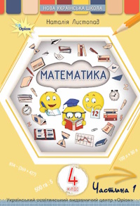 Обкладинка до підручника Математика (Листопад) 4 клас 2026