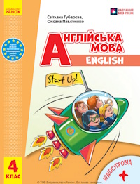 Обкладинка до підручника Англійська мова (Губарєва, Павліченко) 4 клас