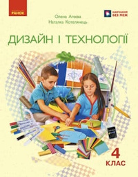 Обкладинка до підручника Дизайн і технології (Агєєва) 4 клас