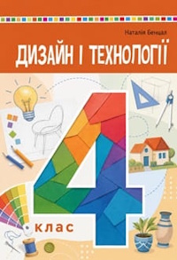 Обкладинка до підручника Дизайн і технології (Бенцал) 4 клас