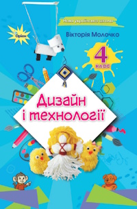 Обкладинка до підручника Дизайн і технології (Молочко) 4 клас