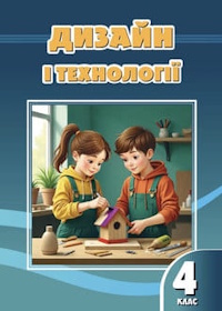 Обкладинка до підручника Дизайн і технології (Воронцова) 4 клас