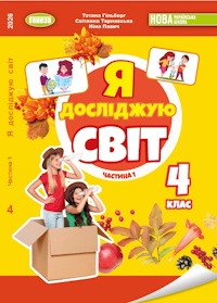 Обкладинка до підручника Я досліджую світ (Гільберг, Тарнавська, Павич) 4 клас