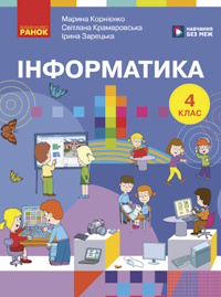 Обкладинка до підручника Інформатика (Корнієнко) 4 клас