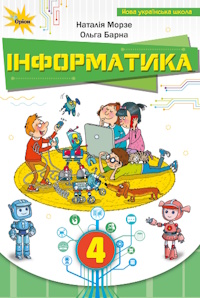 Обкладинка до підручника Інформатика (Морзе) 4 клас 2026