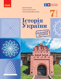 Обкладинка до підручника Історія України (Галімов) 7 клас 2024