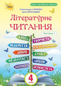 Обкладинка до підручника Літературне читання (Савченко, Красуцька) 4 клас 2026
