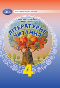 Обкладинка до підручника Літературне читання (Захарійчук) 4 клас 2026