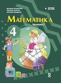 Обкладинка до підручника Математика (Богданович) 4 клас 2026