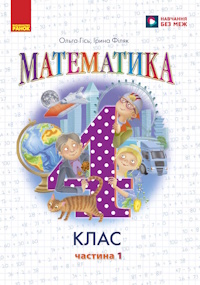 Обкладинка до підручника Математика (Гісь) 4 клас