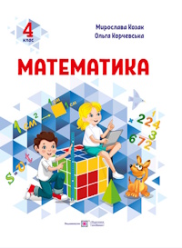 Обкладинка до підручника Математика (Козак) 4 клас