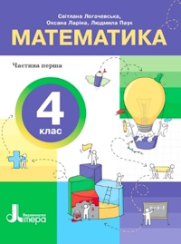 Обкладинка до підручника Математика (Логачевська) 4 клас