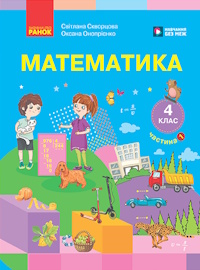 Обкладинка до підручника Математика (Скворцова) 4 клас 2026