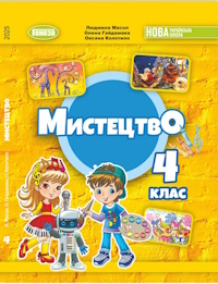 Обкладинка до підручника Мистецтво (Масол) 4 клас 2026