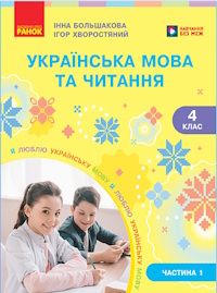 Обкладинка до підручника Українська мова та читання (Большакова) 4 клас