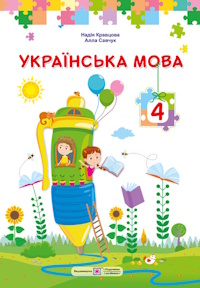 Обкладинка до підручника Українська мова (Кравцова, Савчук) 4 клас 2026
