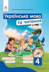 Обкладинка до підручника Українська мова та читання (Вашуленко) 4 клас 2021, 2026