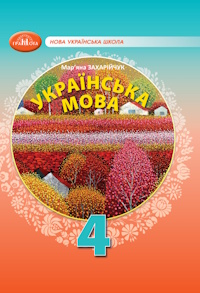 Обкладинка до підручника Українська мова (Захарійчук) 4 клас 2026